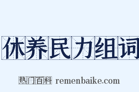 休养民力组词是什么意思的图片